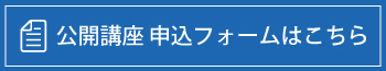 公開講座 申込フォームはこちら